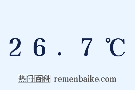 26.7℃是什么意思的图片